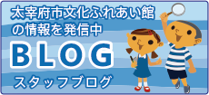 太宰府市文化ふれあい館ブログ