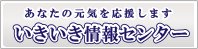 いきいき情報センター
