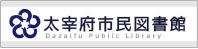 太宰府市民図書館