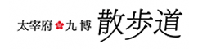 太宰府九博散歩道