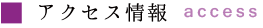 アクセス情報