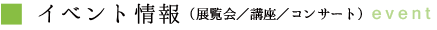 イベント情報(展示/講座/イベントのご案内)