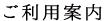 ご利用案内