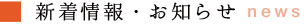 新着情報